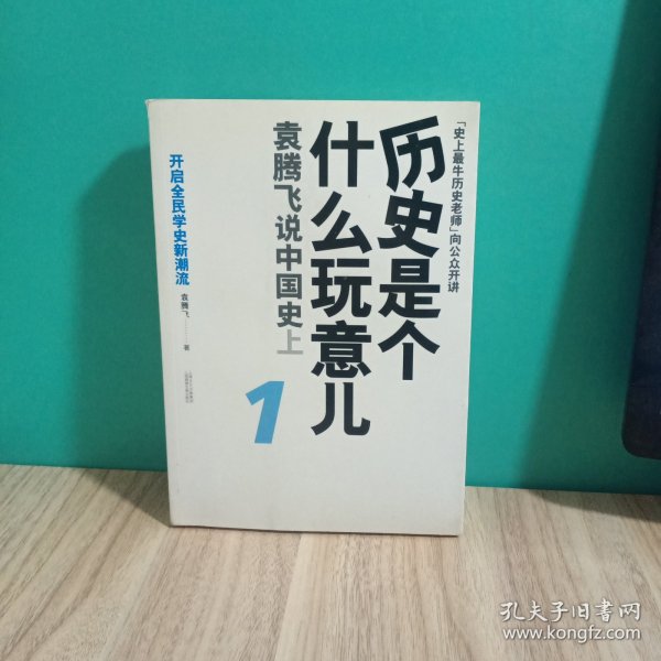 历史是个什么玩意儿1：袁腾飞说中国史 上