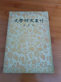 文学研究集刊第四册