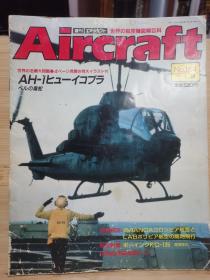 Aircraft   世界的航空机图解百科  No.164      AH- 1休伊眼镜蛇   、 KC-135