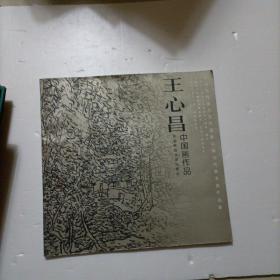 中国当代美术家作品集：王心昌中国画作品    王心昌签赠