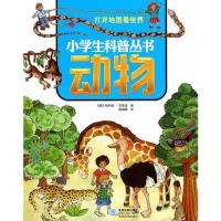 【正版书籍】打开地图看世界小学生科普丛书：动物
