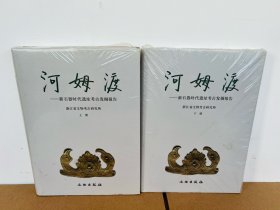 河姆渡：新石器时代遗址考古发掘报告