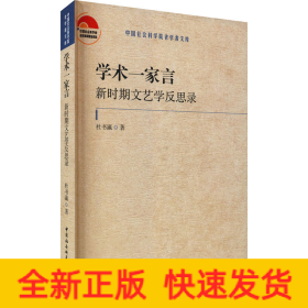 学术一家言：新时期文艺学反思录