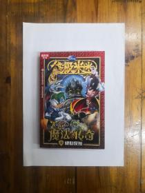 终极米迷口袋书超厚版010——魔法传奇2  绝世反叛    彩色版  2012年一版一印