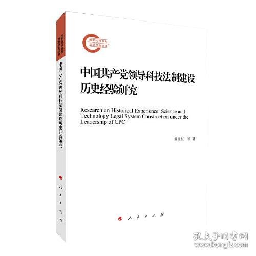 中国共产党领导科技法制建设历史经验研究