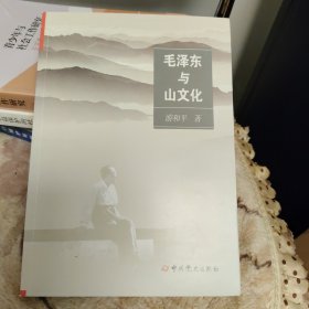 毛泽东与山文化