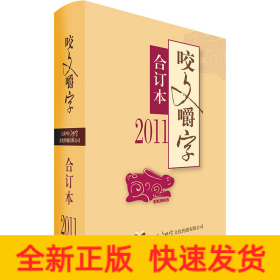 2011年《咬文嚼字》合订本