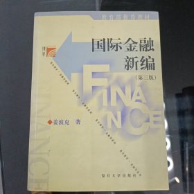 国际金融新编：第三版