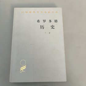 希罗多德历史：希腊波斯战争史