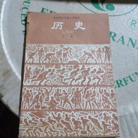 全日制五年级制小学课本历史下册