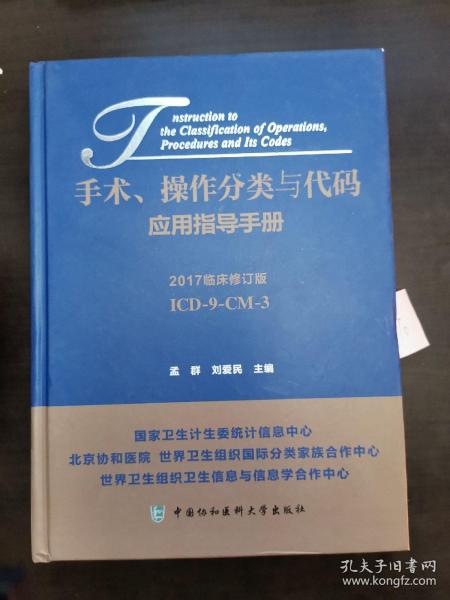 手术、操作分类与代码应用指导手册