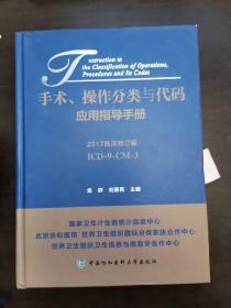 手术、操作分类与代码应用指导手册