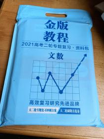 金版教程2021高考二轮专题复习资料包（文数）