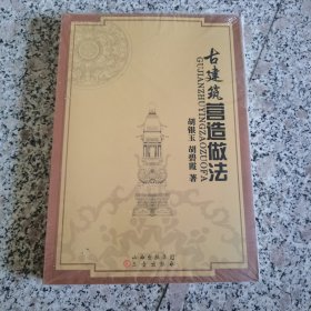 古建筑营造做法