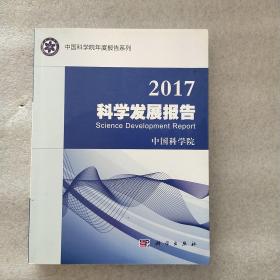 2017科学发展报告(一版一印)