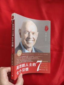 高效能人士的七个习惯（30周年纪念版）：打造一套全新的思维方式和原则体系 【小16开】