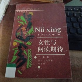 女性与阅读期待