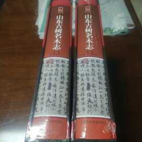 山东古树名木志 (全二卷)