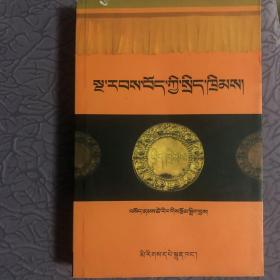 藏族历代法典