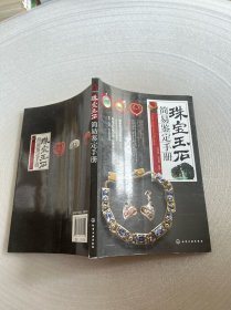 珠宝玉石简易鉴定手册