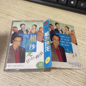 磁带  相声沙龙 四