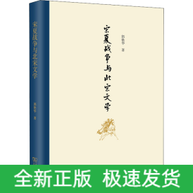 宋夏战争与北宋文学