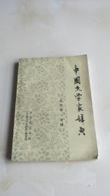 中国文学家辞典古代第一分册