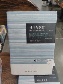 三联·哈佛燕京学术丛书：自由与教育（修订版）