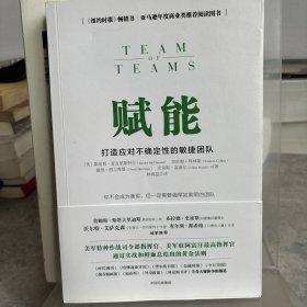 赋能：打造应对不确定性的敏捷团队