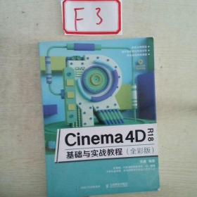 Cinema4DR18基础与实战教程（全彩版）