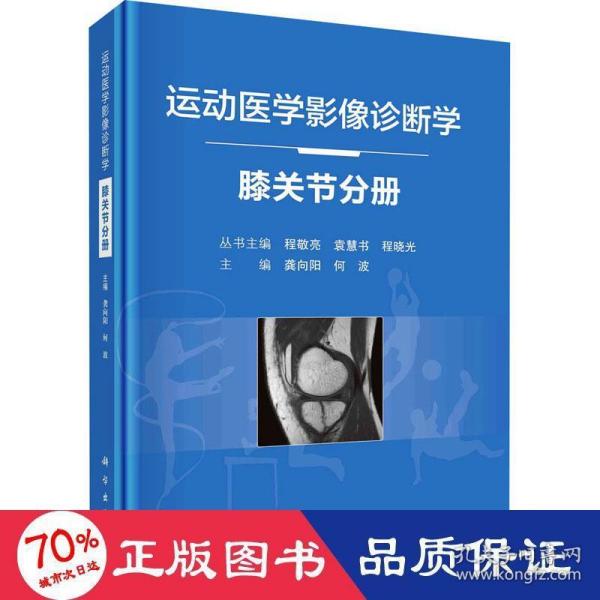 运动医学影像诊断学——膝关节分册