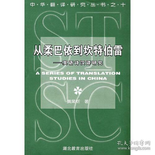 从柔巴依到坎特伯雷:英语诗汉译研究(中华翻译研究丛书第一辑)