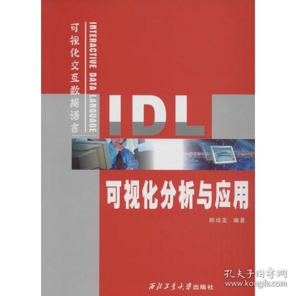 IDL可视化分析与应用