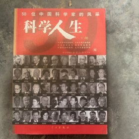 科学人生:50位中国科学家的风采