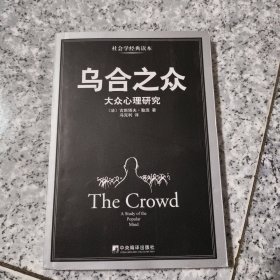 乌合之众：大众心理研究