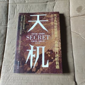 天机 九十九句处事箴言开悟有门进阶有道