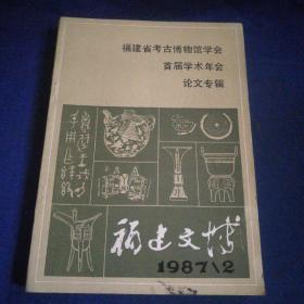 福建文博1987年第二期