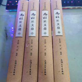 南社史料辑存：南社社友录（套装1-4册）