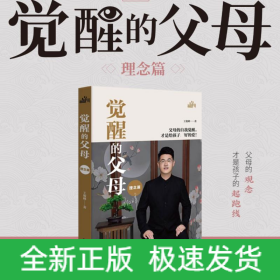 覺醒的父母 理念篇