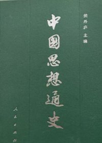 中国思想通史 第一、二、三、四上下、五卷 全六册