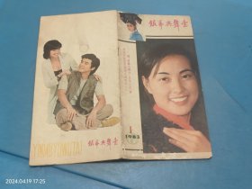 银幕与舞台 1983 1