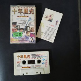 磁带 十年风光 第一集