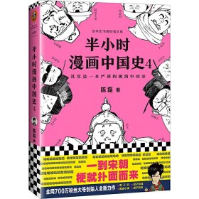 半小时漫画中国史(4) 陈磊 9787544387866 海南出版社 2018-03-01