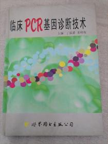 临床PCR基因诊断技术