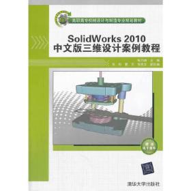 SolidWorks2010中文版三维设计案例教程（高职高专机械设计与制造专业规划教材）