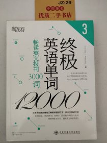 新东方·终极英语单词12000（3）：畅读英文报刊3000词