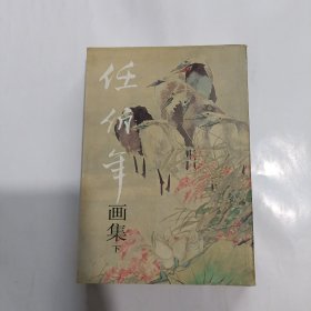 任伯年画集(下)