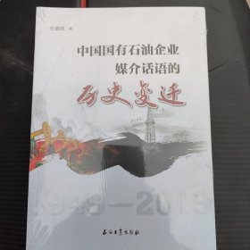 中国国有石油企业媒介话语的历史变迁 1949-2019