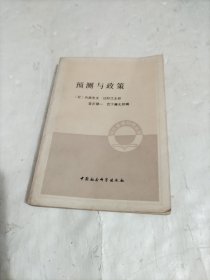 预测与政策