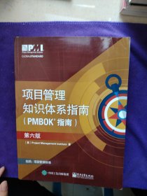 项目管里知识体系指南（PMBOK指南）（第六版）